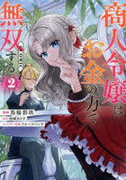 商人令嬢はお金の力で無双する@COMIC 2