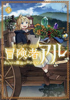 冒険者アルあいつの魔法はおかしい@COMIC 3