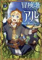 冒険者アルあいつの魔法はおかしい@COMIC 4