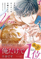 ラストオーダーはお嬢さんで 溺愛常連客に求愛されてます 2