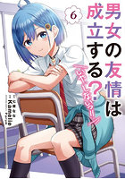 男女の友情は成立する？〈いや、しないっ！！〉 6