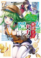 左遷された無能王子は実力を隠したい 二度転生した最強賢者、今世では楽したいので手を抜いてたら、王家を追放された。今更帰ってこいと言われても遅い、領民に実力がバレて、実家に帰してくれないから… 7