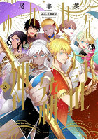 ゆかいな神統記 3