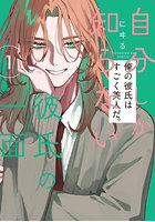 自分しか知らない彼氏の一面 1