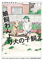 娘飼わんより犬の子飼え 下