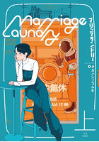 マリッジランドリー 上