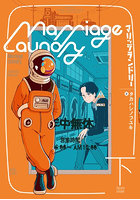 マリッジランドリー 下