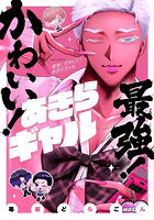 最強！かわいい！あきらギャル