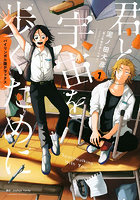 君と宇宙を歩くために バイリンガル版デラックス 1