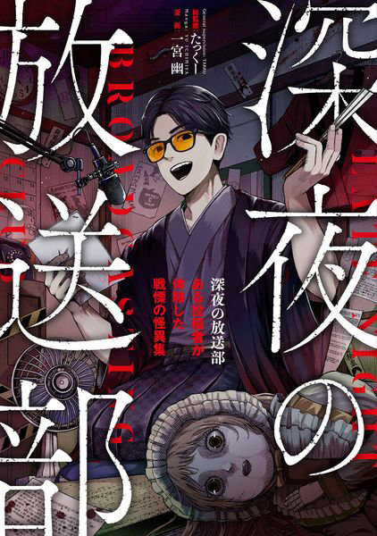 深夜の放送部 ある投稿者が体験した戦慄の怪異集