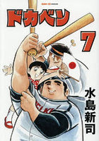 ドカベン 7