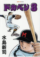 ドカベン 8