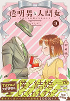 透明男と人間女 そのうち夫婦になるふたり 9