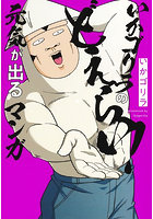 いかゴリラのどえらい！元気が出るマンガ