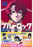 ブルーロック 38 特装版