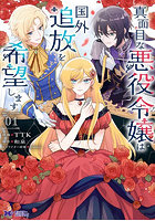 真面目な悪役令嬢は国外追放を希望します 1