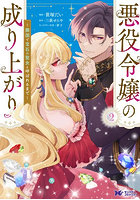 悪役令嬢の成り上がり 隣国で宝石の聖女と呼ばれるまで 2