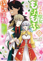 捨てられ聖女のもふもふ保護活動 天才魔法使いと幻獣たちに愛されて幸せになります 2