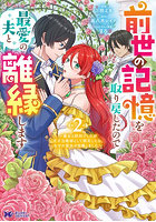 前世の記憶を取り戻したので最愛の夫と離縁します 悪女と評判でしたが天才治癒師として開花したら、なぜか聖女が自爆しました 2