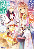 シンデレラの姉ですが、不本意ながら王子と結婚することになりました 身代わり王太子妃は離宮でスローライフを満喫する 7