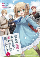 聖女の加護を双子の妹に奪われたので旅に出ます やさしい家族ができるまで 1