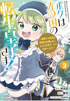 ボクは光の国の転生皇子さま！ 溺愛する家族と精霊の加護と共に、ボクの天然チートでお助けします！ 2