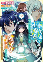 「聖女様のオマケ」と呼ばれたけど、わたしはオマケではないようです。全属性の魔法が使える最強聖女でした 2