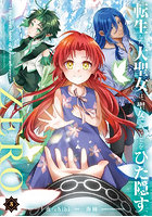 転生した大聖女は、聖女であることをひた隠すZERO The Great Saint of Remembrance 5