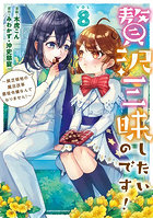 贅沢三昧したいのです！ 貧乏領地の魔法改革悪役令嬢なんてなりません！ 8