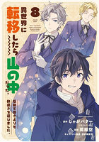 異世界に転移したら山の中だった。反動で強さよりも快適さを選びました。8