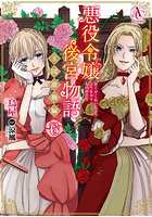 悪役令嬢後宮物語〜王国激動編〜 6