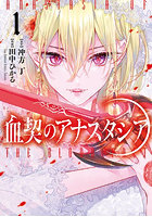 血契のアナスタシア 1