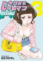 今日からヒットマンRISING 3