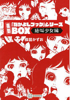 復刻「なかよしブック」シリーズBOX 絶叫少女編 5巻セット
