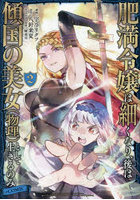 肥満令嬢は細くなり、後は傾国の美女〈物理〉として生きるのみ@COMIC 2