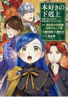 本好きの下剋上 司書になるためには手段を選んでいられません 第4部〔12〕