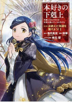 本好きの下剋上 司書になるためには手段を選んでいられません 第5部〔1〕