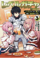 レベルガチャ〜ハズレステータス『運』が結局一番重要だった件〜@COMIC 3