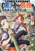 俺はこの世界がモブでも〈廃人〉になれば最強になれることを知っている@COMIC 1