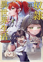 奴隷に鍛えられる異世界生活@COMIC 2