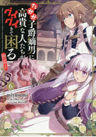 たかが子爵嫡男に高貴な人たちがグイグイきて困る@COMIC 6