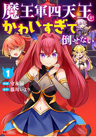 魔王軍四天王がかわいすぎて倒せない 1