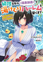絶頂スキル〈温泉創造〉で湯けむりハーレムを築くまで 返済が滞ったら即奴隷の異世界転生！赤字旅館再建計画 3
