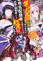 ダンジョン配信を切り忘れた有名配信者を助けたら、伝説の探索者としてバズりはじめた 陰キャの俺、謎スキルだと思っていた《ルール無視》でうっかり無双 4