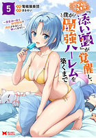 ハズレスキル『添い寝』が覚醒し、僕が最強ハーレムを築くまで 密着添い寝で願望解放！？誘惑されまくって困ってます！！ 5