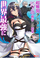 超難関ダンジョンで10万年修行した結果、世界最強に 最弱無能の下剋上 7