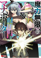 《魔力無限》のマナポーター パーティの魔力を全て供給していたのに、勇者に追放されました。魔力不足で聖剣が使えないと焦っても、メンバー全員が勇者を見限ったのでもう遅い 4