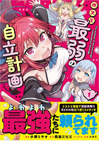 四天王最弱の自立計画 コミック 1