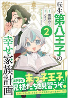 転生第八王子の幸せ家族計画 コミック 2