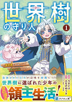 世界樹の守り人 異世界のすみっこで豊かな国づくり 1 コミック